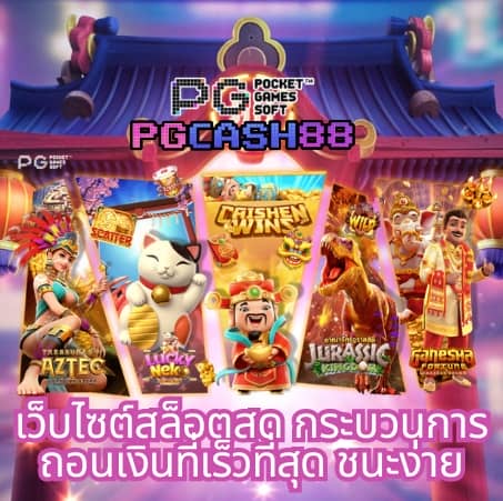 pg pocket games slot ทางเข้า