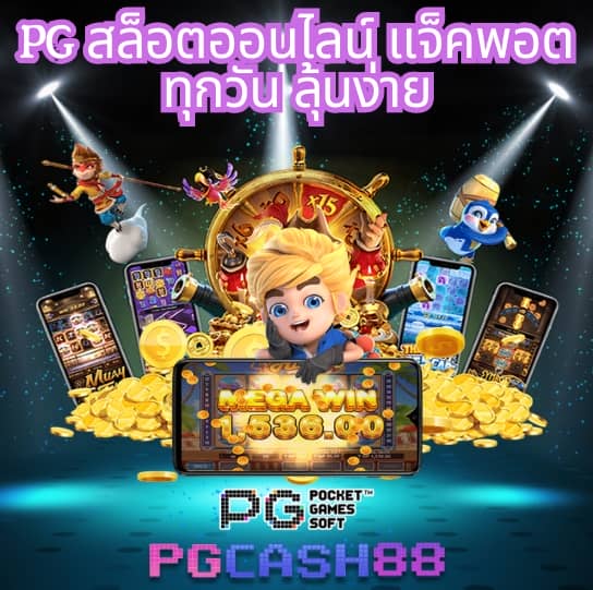 pg pocket games slot ทางเข้า